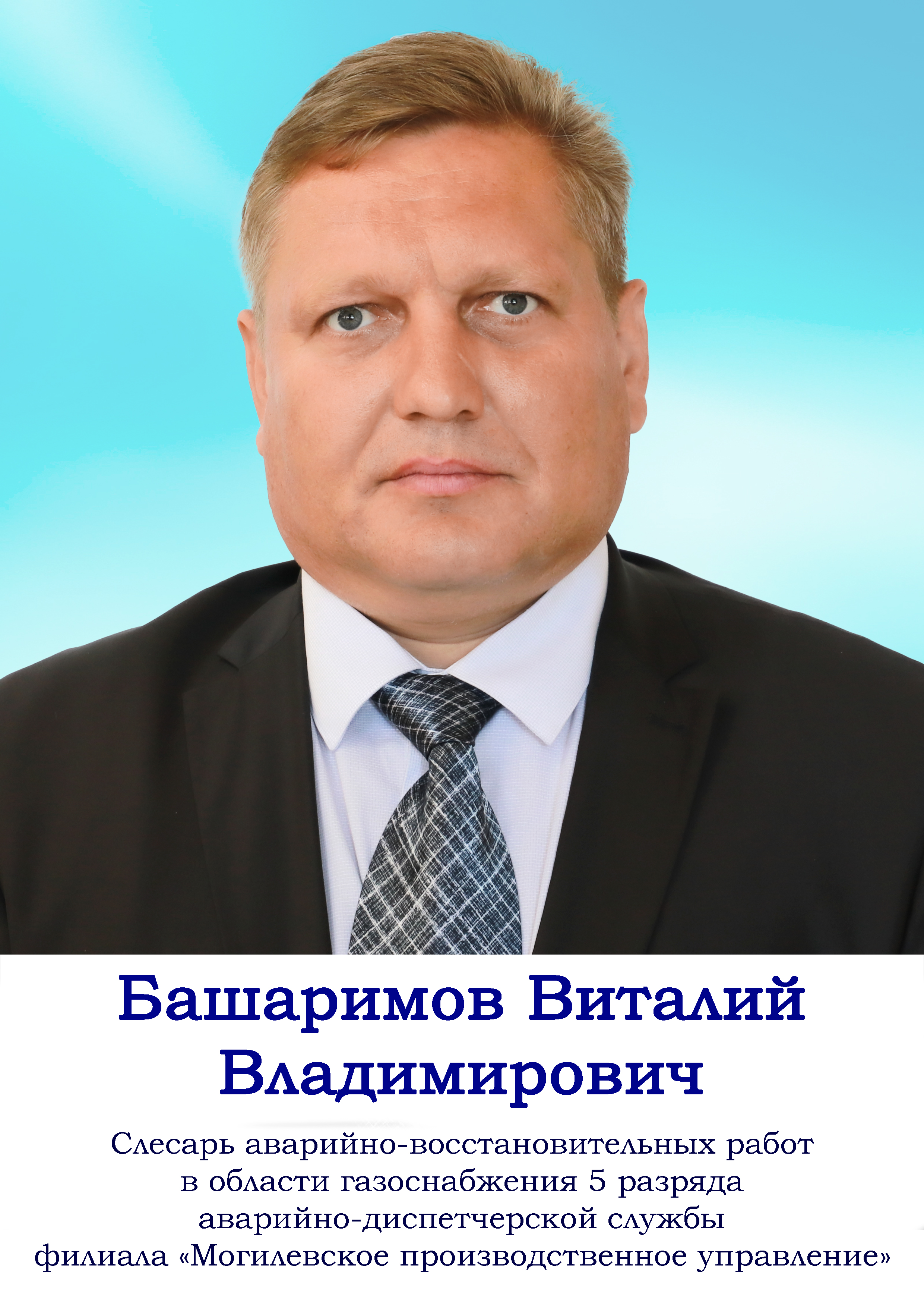 Башаримов Виталий Владимирович